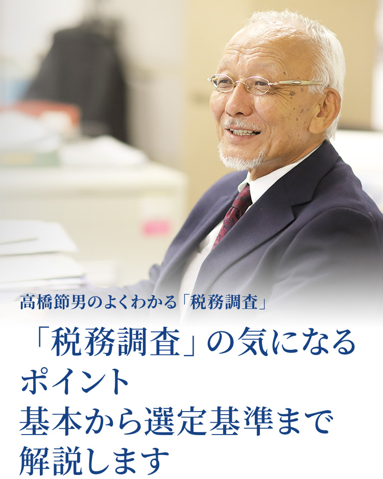 高橋節男のよくわかる「税務調査」 「税務調査」の気になるポイント 基本から選定基準まで解説します