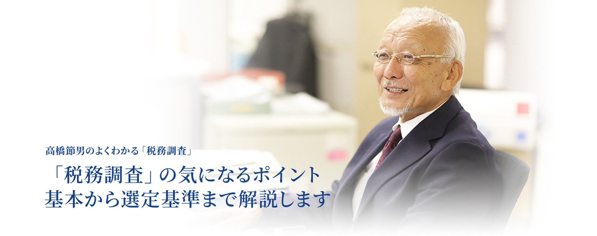 高橋節男のよくわかる「税務調査」 「税務調査」の気になるポイント 基本から選定基準まで解説します